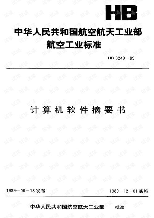 hb6249 1989计算机软件摘要书 其它文档类资源 csdn下载